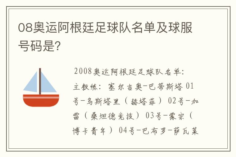 08奥运阿根廷足球队名单及球服号码是？
