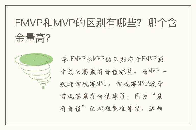 FMVP和MVP的区别有哪些?哪个含金量高?