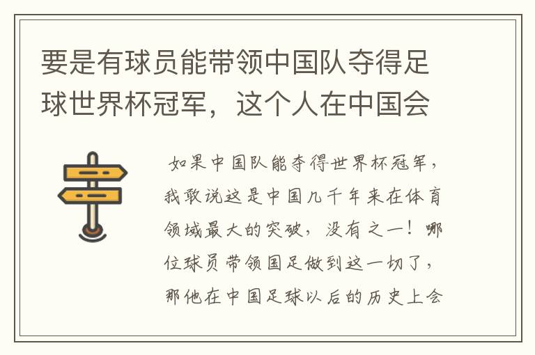 要是有球员能带领中国队夺得足球世界杯冠军,这个人在中国会有什么地位?