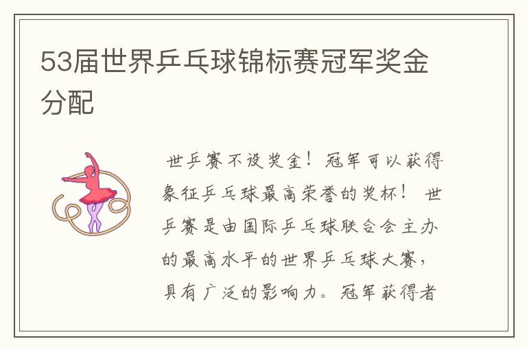 53届世界乒乓球锦标赛冠军奖金分配