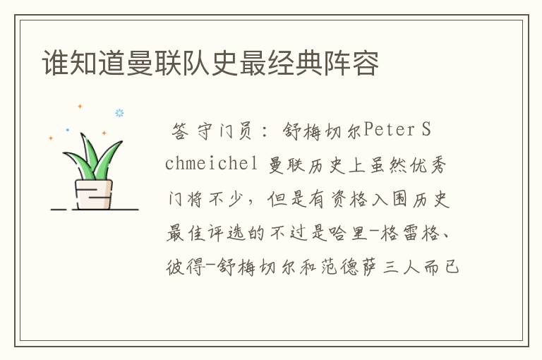 谁知道曼联队史最经典阵容