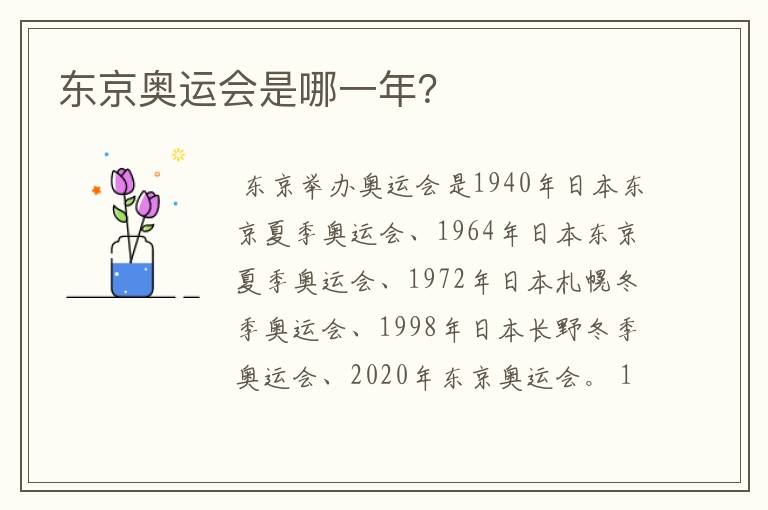 东京奥运会是哪一年?