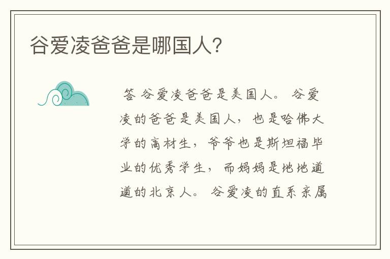 谷爱凌爸爸是哪国人？