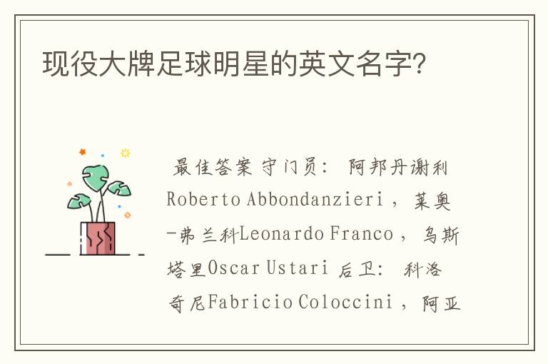 现役大牌足球明星的英文名字?