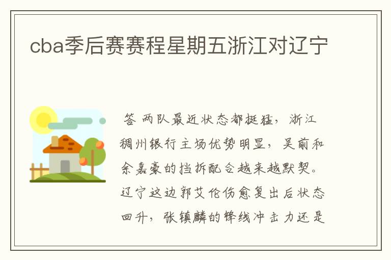 cba季后赛赛程星期五浙江对辽宁