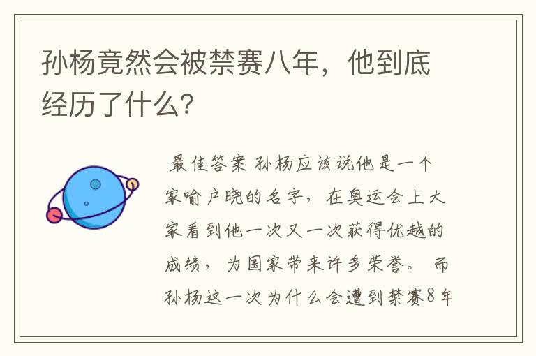 孙杨竟然会被禁赛八年，他到底经历了什么？