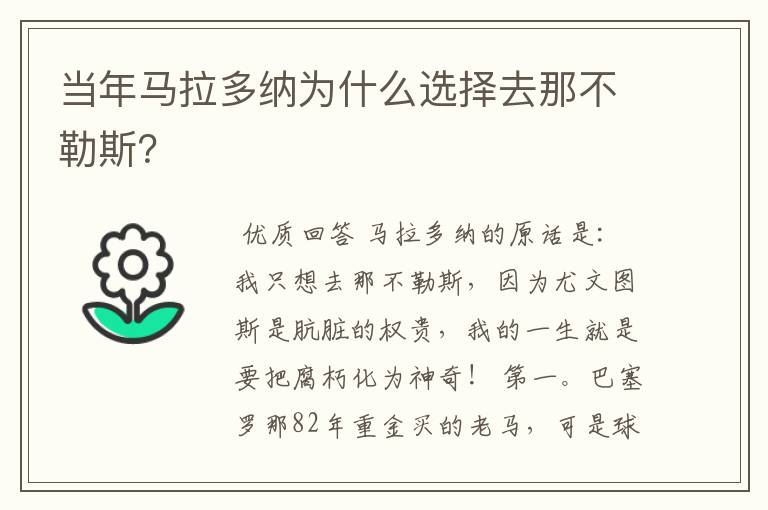 当年马拉多纳为什么选择去那不勒斯？