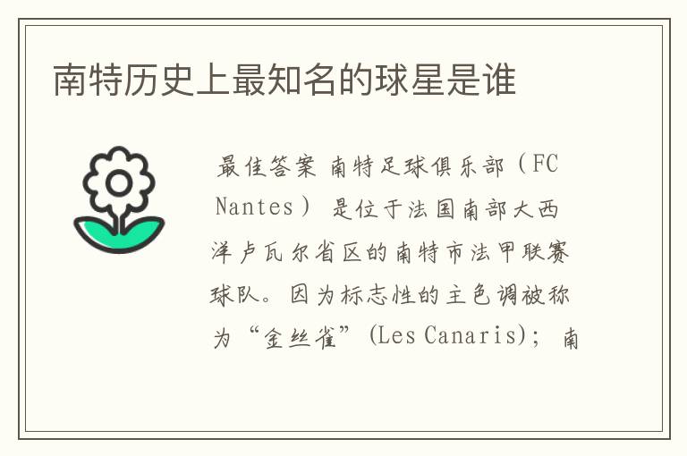 南特历史上最知名的球星是谁