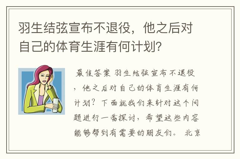 羽生结弦宣布不退役,他之后对自己的体育生涯有何计划?