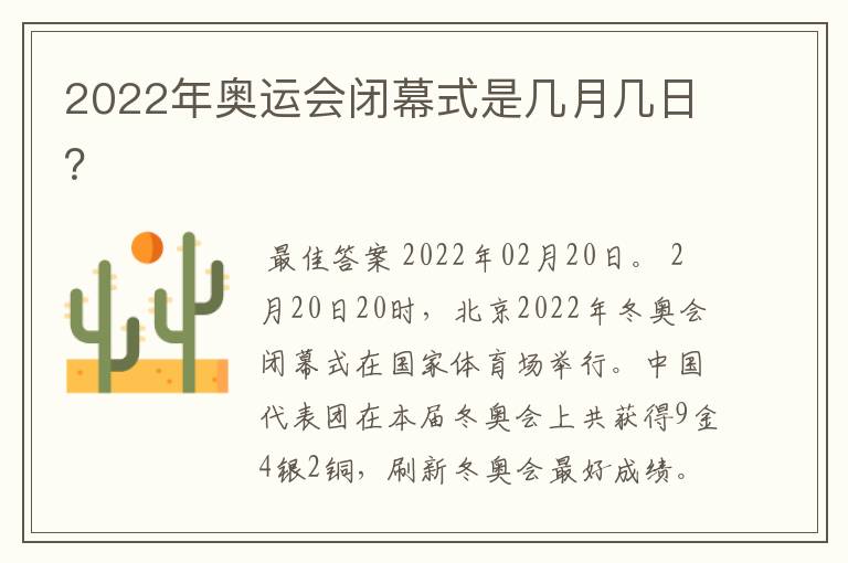 2022年奥运会闭幕式是几月几日？