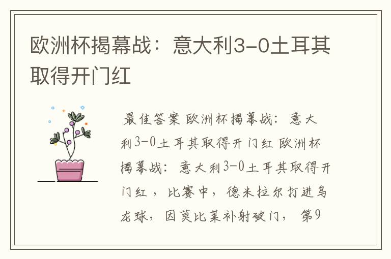 欧洲杯揭幕战:意大利3-0土耳其取得开门红