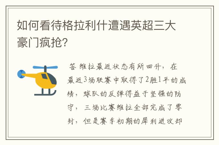 如何看待格拉利什遭遇英超三大豪门疯抢?