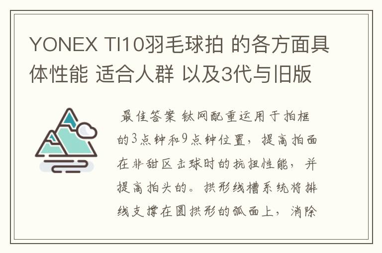 YONEX TI10羽毛球拍 的各方面具体性能 适合人群 以及3代与旧版的对比