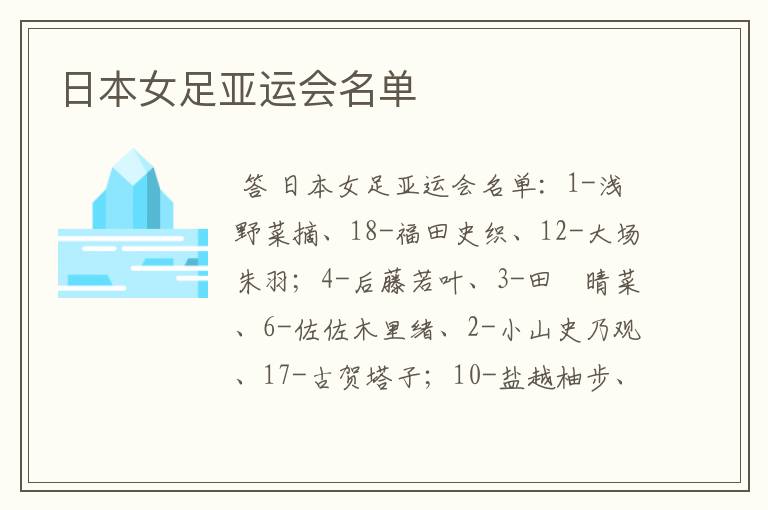日本女足亚运会名单