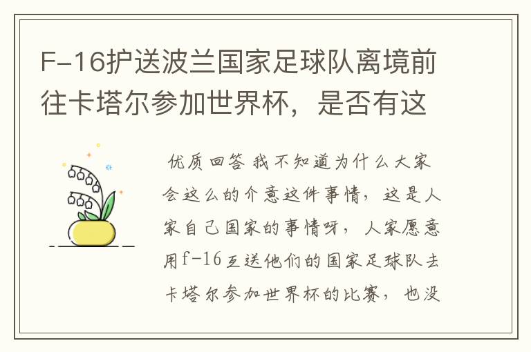F-16护送波兰国家足球队离境前往卡塔尔参加世界杯，是否有这个必要？
