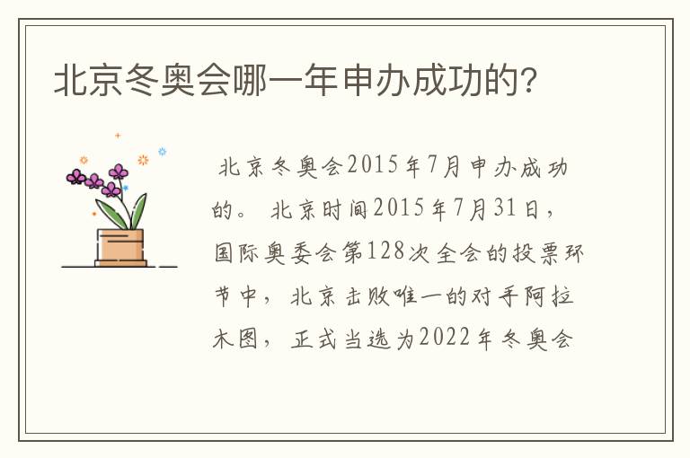 北京冬奥会哪一年申办成功的?