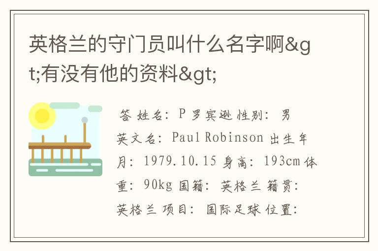 英格兰的守门员叫什么名字啊>有没有他的资料>