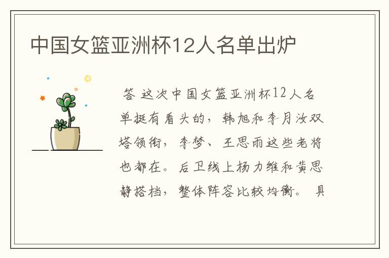 中国女篮亚洲杯12人名单出炉