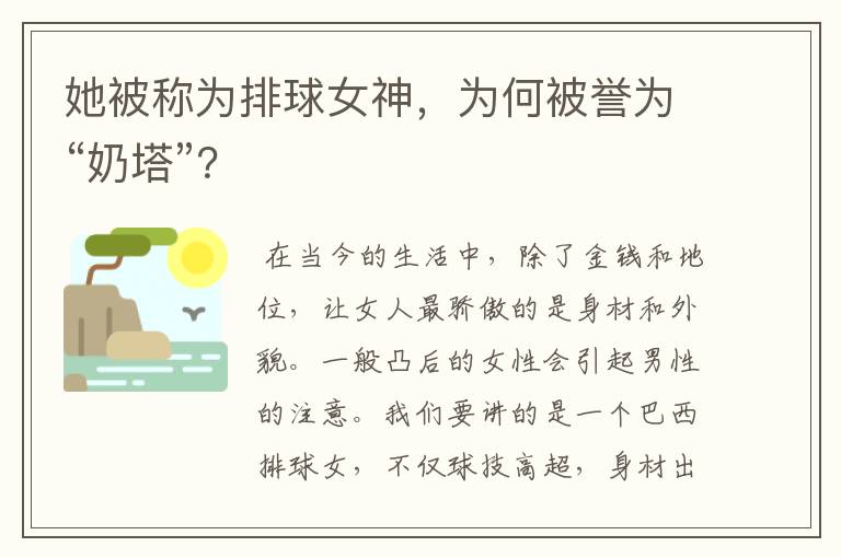 她被称为排球女神,为何被誉为“奶塔”?