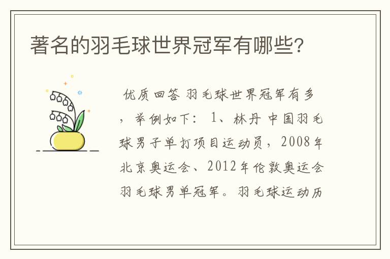 著名的羽毛球世界冠军有哪些?