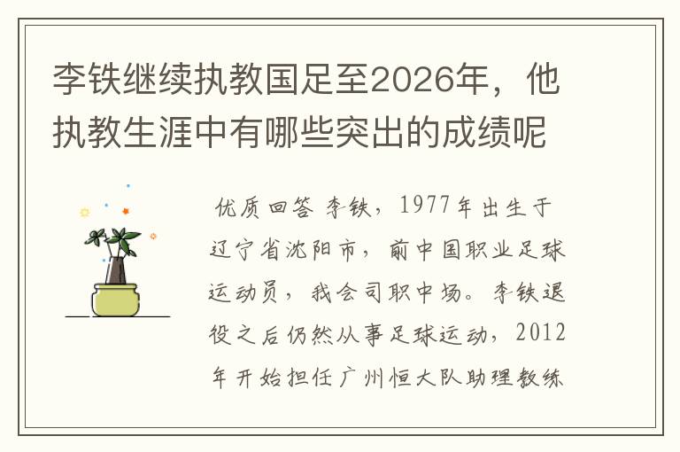 李铁继续执教国足至2026年,他执教生涯中有哪些突出的成绩呢?