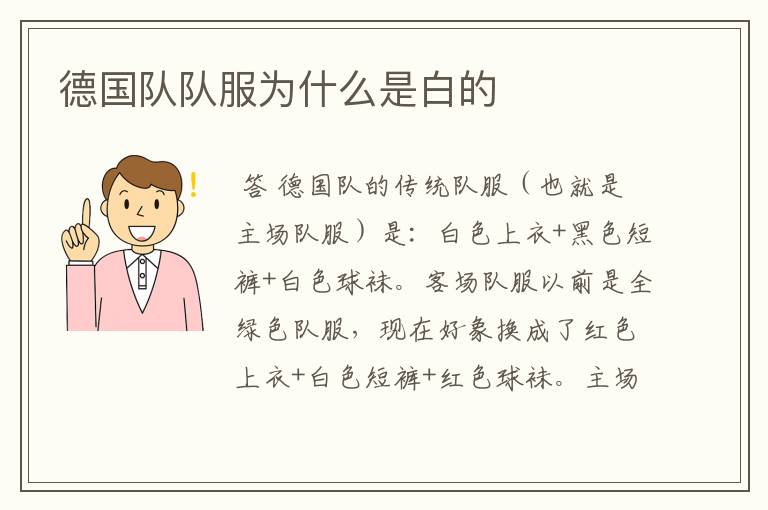 德国队队服为什么是白的