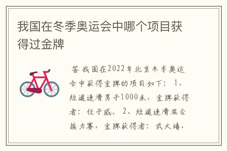 我国在冬季奥运会中哪个项目获得过金牌