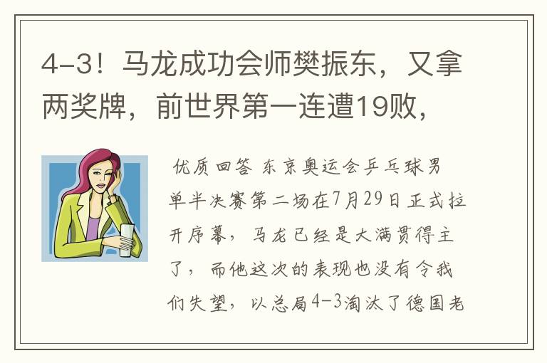 4-3!马龙成功会师樊振东,又拿两奖牌,前世界第一连遭19败,他是谁?