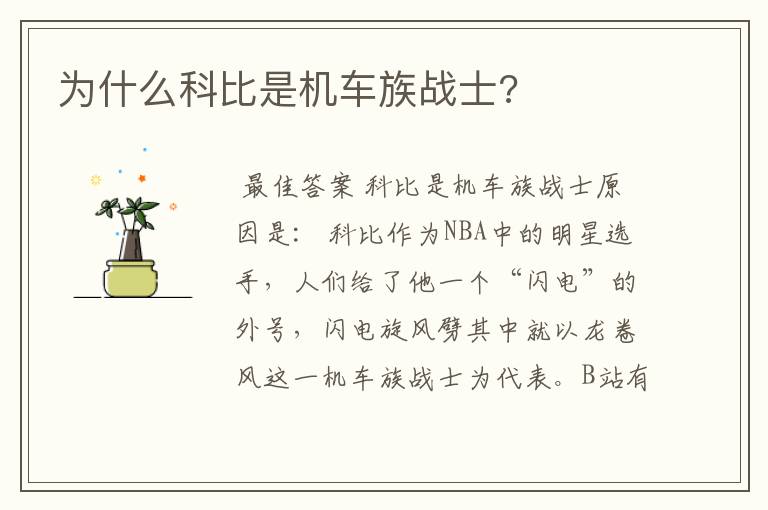 为什么科比是机车族战士?