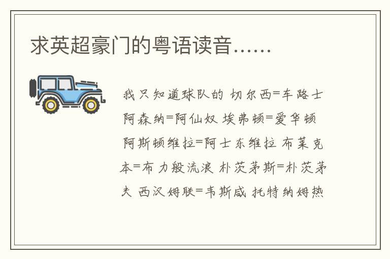 求英超豪门的粤语读音……