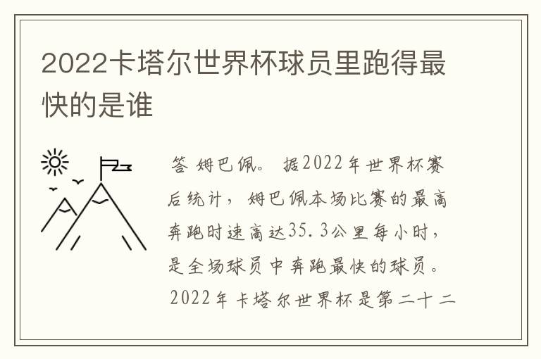 2022卡塔尔世界杯球员里跑得最快的是谁