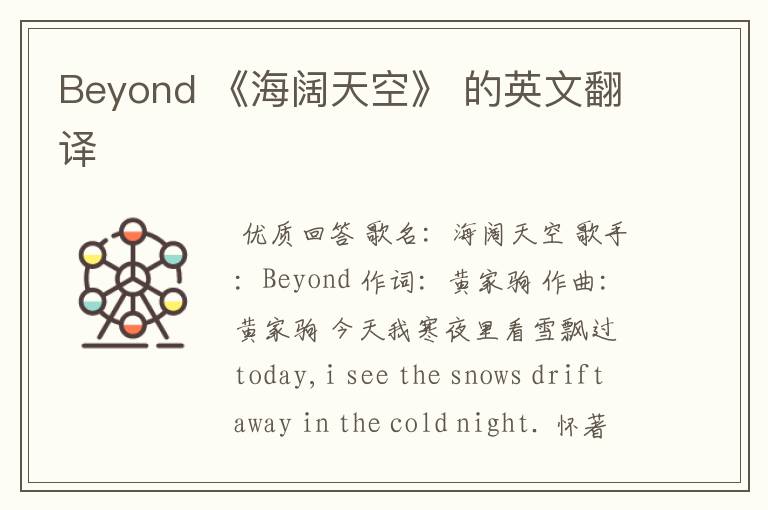 Beyond 《海阔天空》 的英文翻译
