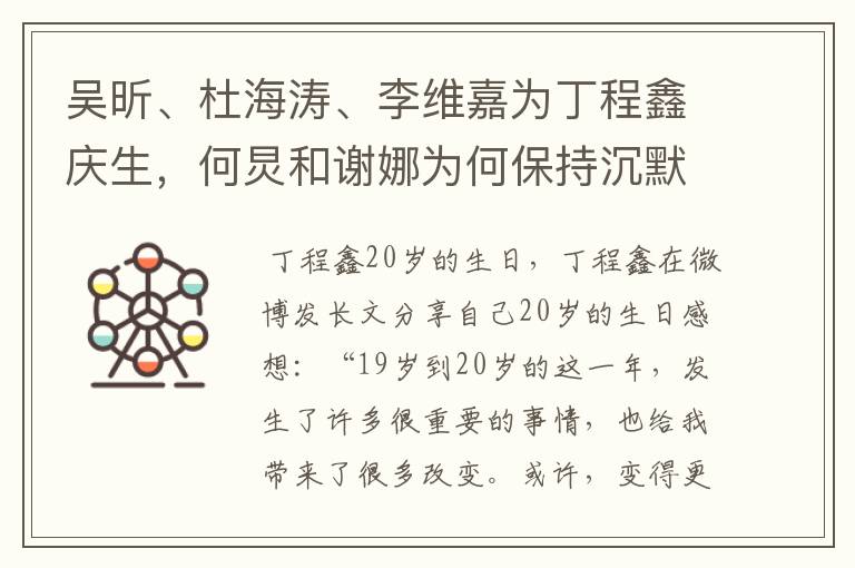 吴昕、杜海涛、李维嘉为丁程鑫庆生，何炅和谢娜为何保持沉默？