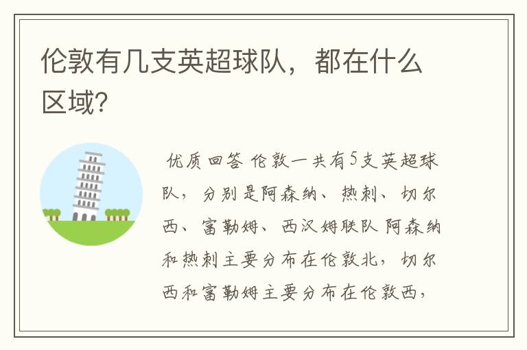 伦敦有几支英超球队，都在什么区域？