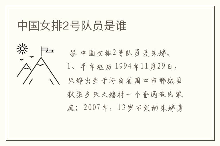 中国女排2号队员是谁