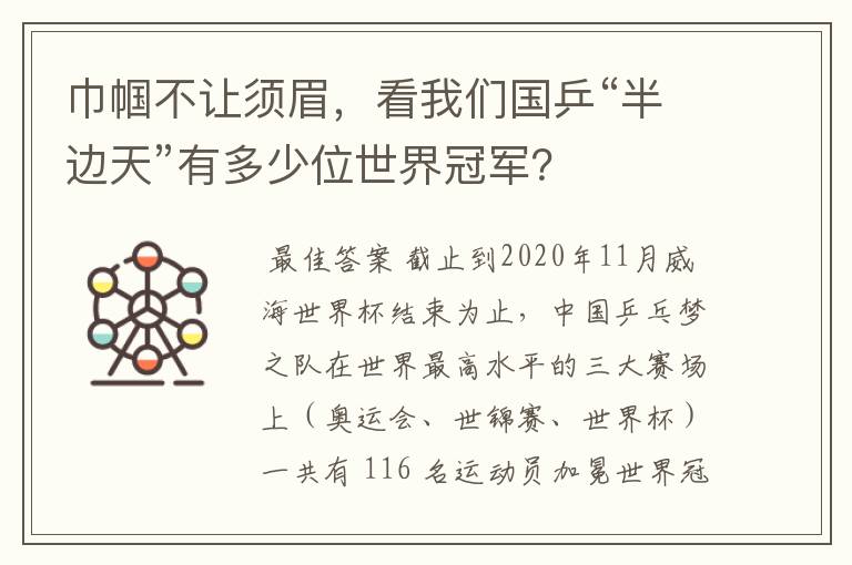 巾帼不让须眉,看我们国乒“半边天”有多少位世界冠军?