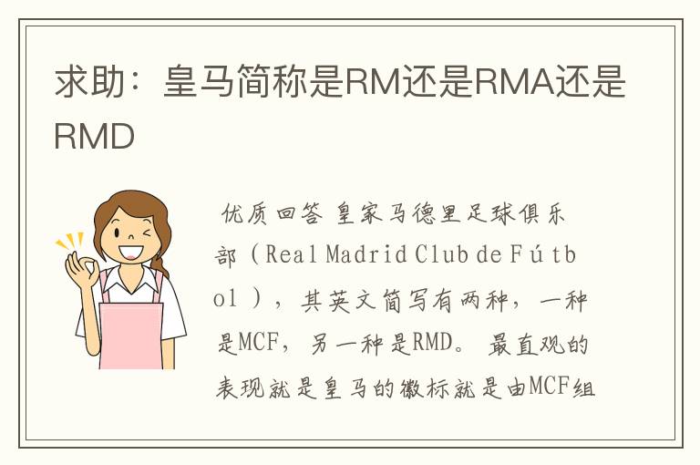 求助:皇马简称是RM还是RMA还是RMD