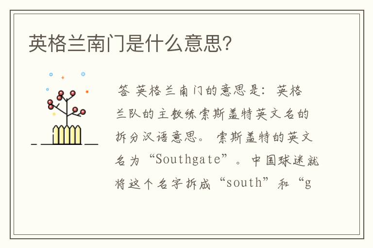 英格兰南门是什么意思?