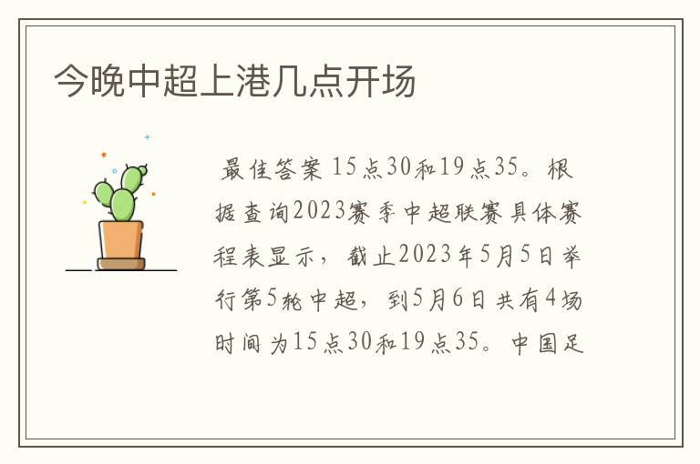 今晚中超上港几点开场