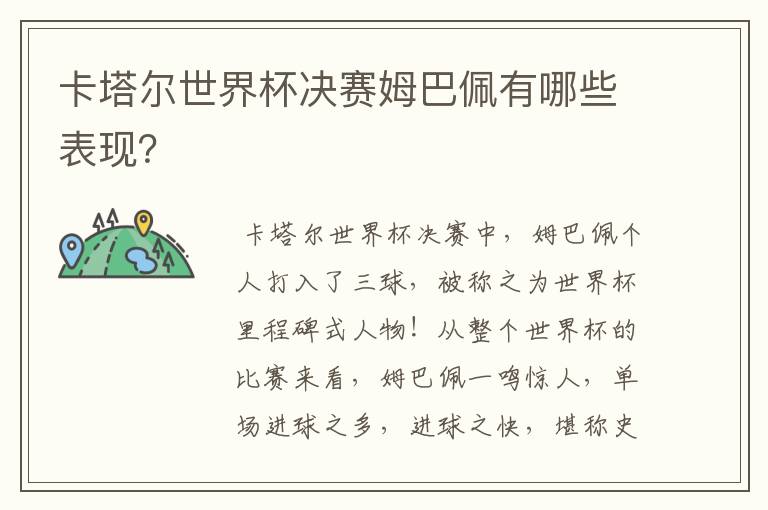 卡塔尔世界杯决赛姆巴佩有哪些表现？