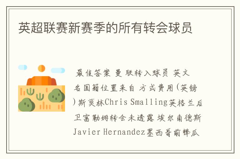 英超联赛新赛季的所有转会球员