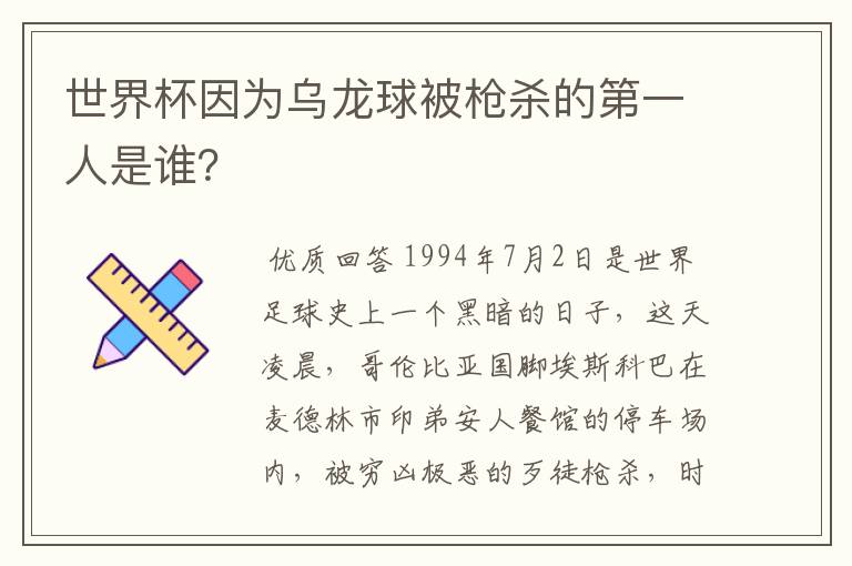 世界杯因为乌龙球被枪杀的第一人是谁?