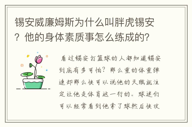 锡安威廉姆斯为什么叫胖虎锡安？他的身体素质事怎么练成的？