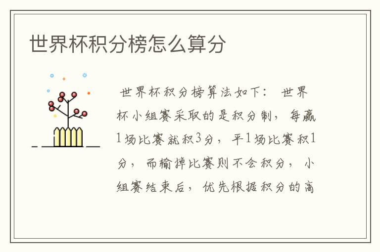 世界杯积分榜怎么算分