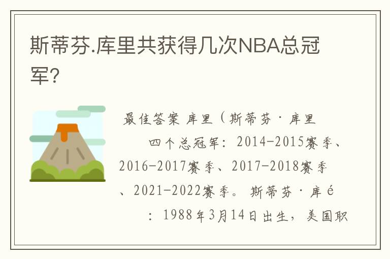 斯蒂芬.库里共获得几次NBA总冠军?