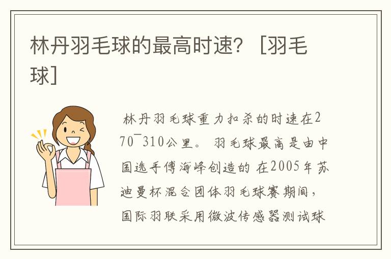 林丹羽毛球的最高时速？ [羽毛球]