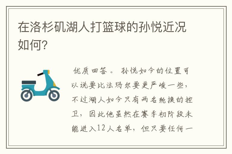 在洛杉矶湖人打篮球的孙悦近况如何?