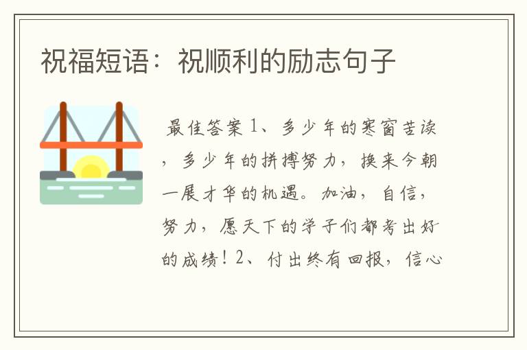 祝福短语:祝顺利的励志句子
