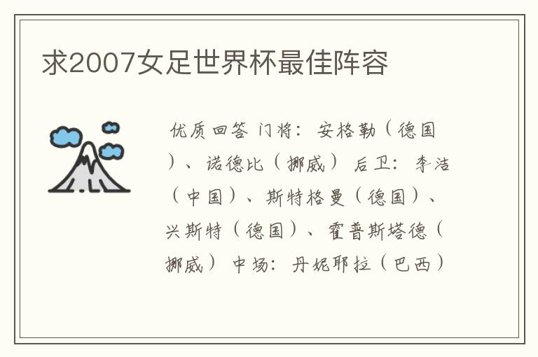 求2007女足世界杯最佳阵容