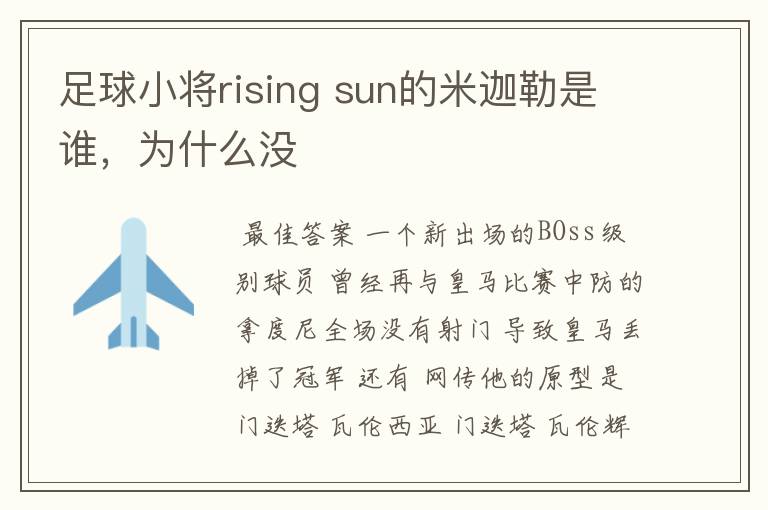 足球小将rising sun的米迦勒是谁,为什么没